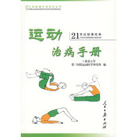 运动治病手册