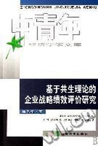 基于共生理论的企业战略绩效评价研究