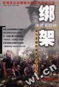 绑架-我与菲律宾绑匪的六十九天