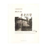 老别墅丛书 - - 到庐山看老别墅
