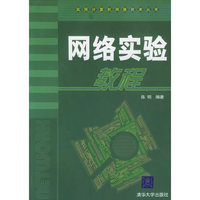 网络实验教程/实用计算机网络技术丛书(实用计算机网络技术丛书)