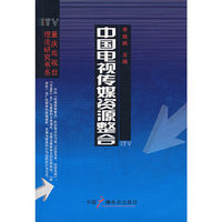 中国电视传媒资源整合