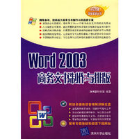 Word 2003商务文书制作与排版