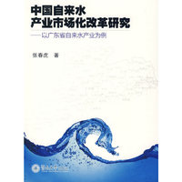 中国自来水产业市场化改革研究：以广东省自来水产业为例