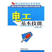 职业技能培训系列教材-电工基本技能(职业技能培训系列教材)