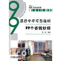 装修中不可忽视的99个省钱妙招