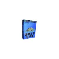 世界上下五千年（全两册）