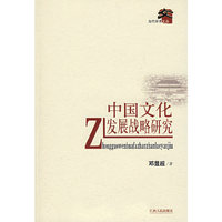 中国文化发展战略研究