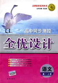 高中同步测控全优设计：语文（高一上册）（含答案）