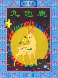 上海美影经典故事丛书--九色鹿