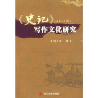 《史记》写作文化研究