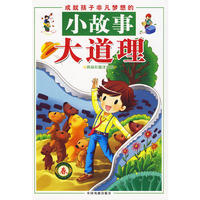 春：成就孩子非凡梦想的小故事大道理（精装）