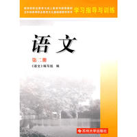 语文学习指导与训练(第二册)