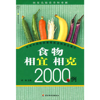 食物相宜相克2000例汉竹·健康爱家系列