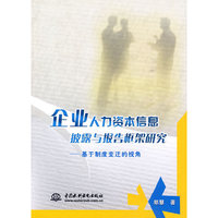 企业人力资本信息披露与报告框架研究--基于制度变迁的视角