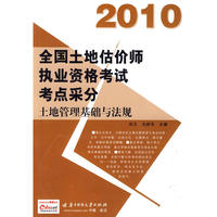 (土地管理基础与法规)2010全国土地估价师执业资格考试考点采分(第二版)
