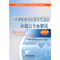2010-《环境影响评价技术方法》命题点全面解读