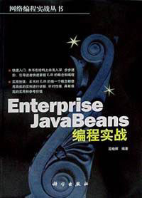 EnterprisrJavaBeans编程实践