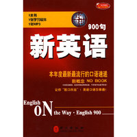 新英语900句（1本书+1张学习软件+1张MP3）