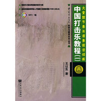 大堂鼓节奏与演奏技法训练-中国打击乐教程-一-附MP31张