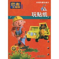 玩贴纸-巴布工程师游戏书
