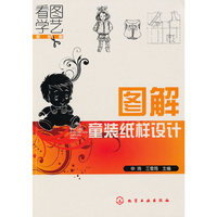 看图学艺--图解童装纸样设计