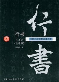 王羲之《兰亭序》临摹教程：行书（中国历代名家碑帖临摹教程）