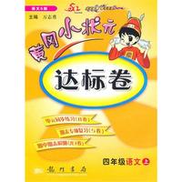 四年级：语文·上（语文S版）（2010.7印刷）黄冈小状元达标卷