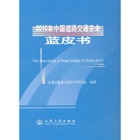 2010年中国道路交通安全蓝皮书