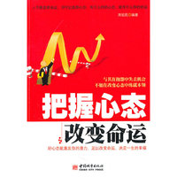 把握心态 改变命运