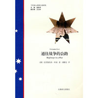 通往战争的公路（当代澳大利亚小说译丛）