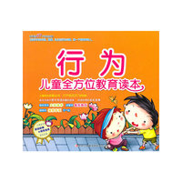 儿童全方位教育读本 行为