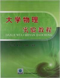 大学物理实验教程