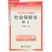 中华人民共和国社会保险法释义