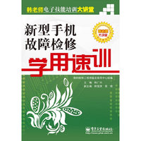 新型手机故障检修学用速训