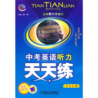 含九年级-中考英语听力天天练-第六次修订-附送MP3光盘
