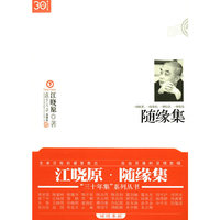 三十年集 江晓原·随缘集