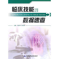 临床技能与数据速查