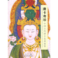唐卡奇珍:中国古代唐卡艺术鉴赏