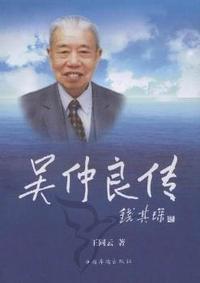 吴仲良传