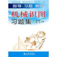 机械识图习题集-指导 习题 解答