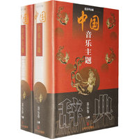 中国音乐主题辞典.器乐卷(上,下)