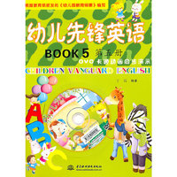 幼儿先锋英语-第五册-附光盘1张