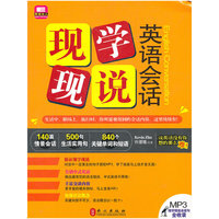 现学现说英语会话