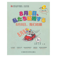 外研社汉语分级物---中文天天读 8月8日、我们结婚