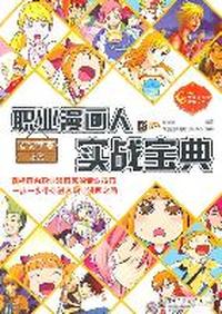 职业漫画人实战宝典（全彩）