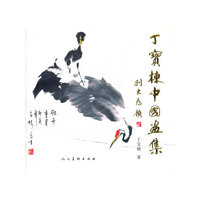 丁宝栋中国画集