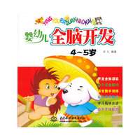 4-5岁-婴幼儿全脑开发