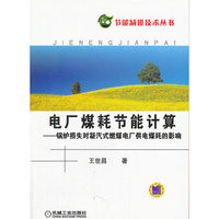 电厂煤耗节能计算-锅炉损失对凝汽式燃煤电厂供电煤耗的影响