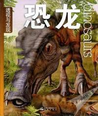 恐龙-透视与发现